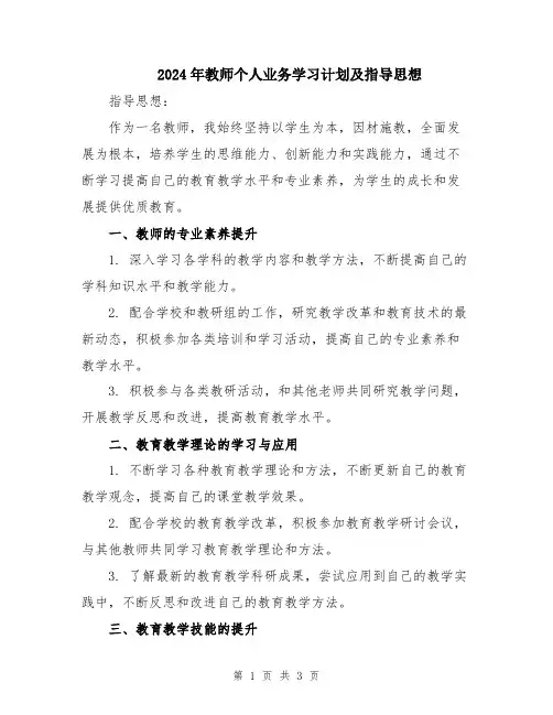 2024年教师个人业务学习计划及指导思想