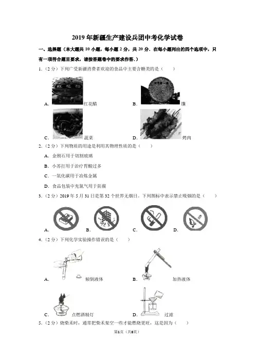 2019年新疆生产建设兵团中考化学试卷及答案
