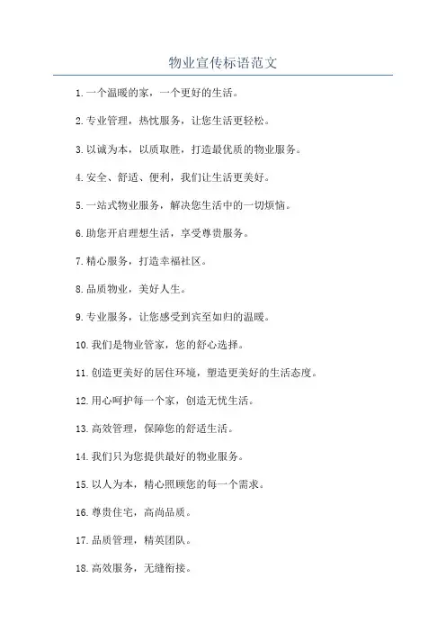 物业宣传标语范文