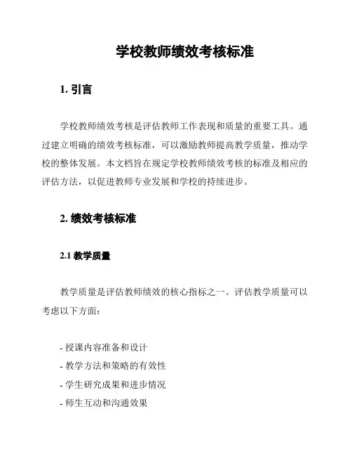 学校教师绩效考核标准