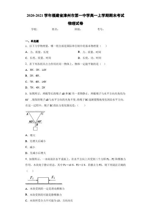 2020-2021学年福建省漳州市第一中学高一上学期期末考试物理试卷