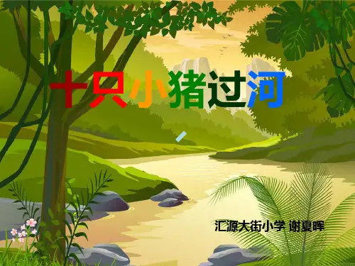 小学音乐花城粤教版二年级上册歌曲十只小猪过河课件