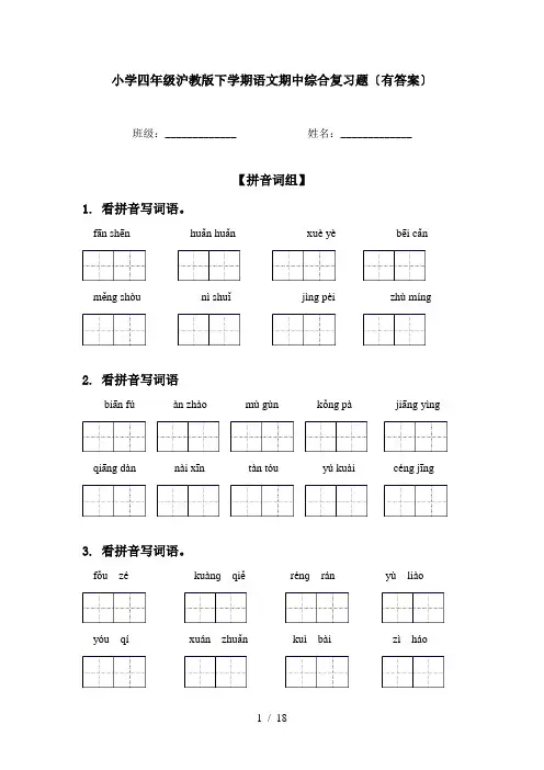 小学四年级沪教版下学期语文期中综合复习题〔有答案〕
