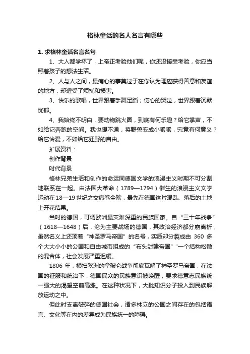 格林童话的名人名言有哪些