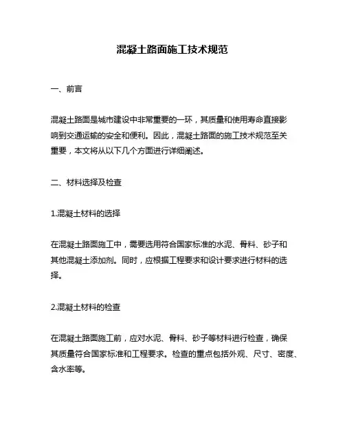 混凝土路面施工技术规范