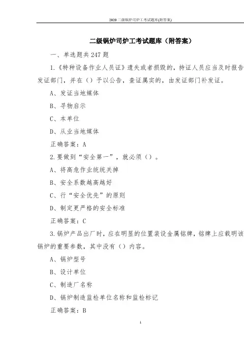 2020二级锅炉司炉工考试题库(附答案)