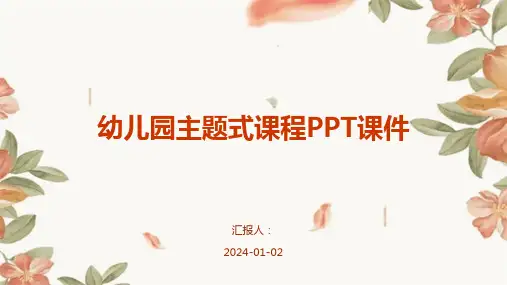 幼儿园主题式课程PPT课件