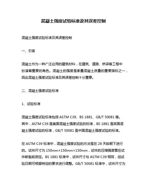 混凝土强度试验标准及其误差控制