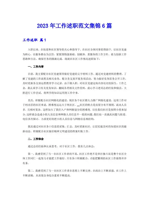 (汇编)2023年工作述职范文集锦6篇