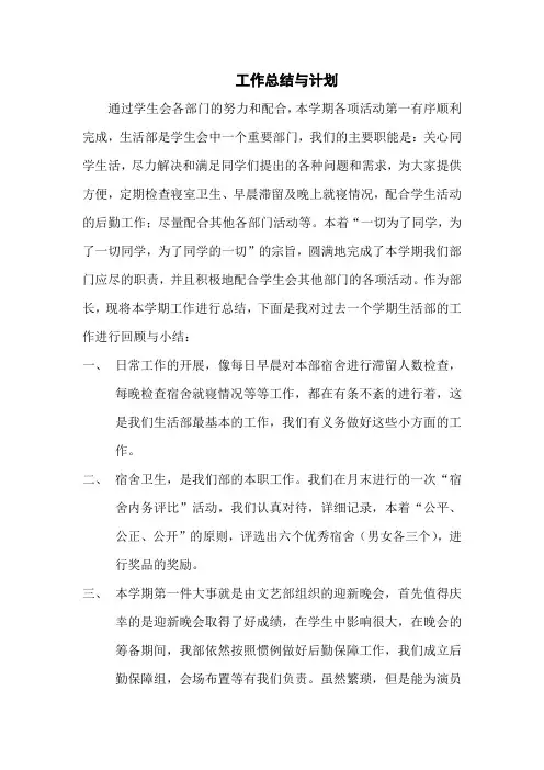 学生会生活部部长工作总结与计划