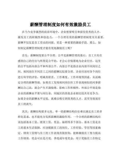 薪酬管理制度如何有效激励员工