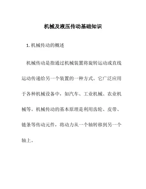 机械及液压传动基础知识