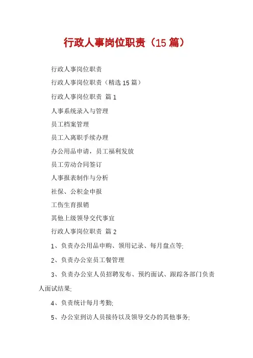 行政人事岗位职责(15篇)