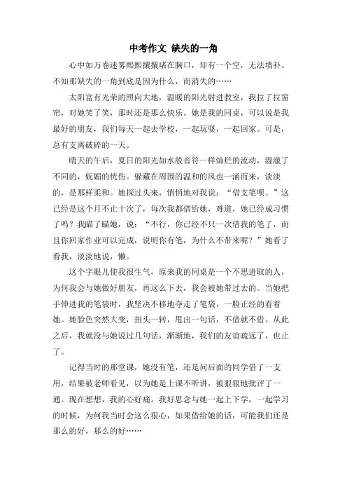 中考作文 缺失的一角