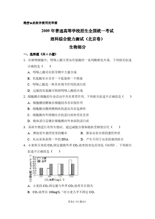 2009年北京市高考生物试卷(含解析版)