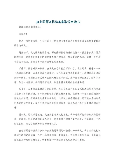 执业医师多机构备案取消申请书
