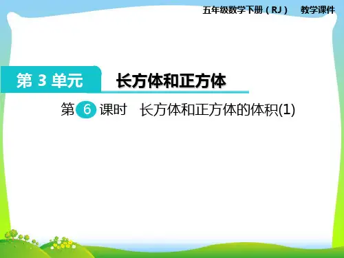 人教部编版五年级数学下册第6课时  长方体和正方体的体积(1)-优质课件.ppt