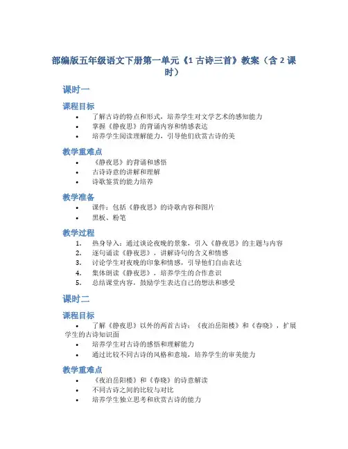 部编版五年级语文下册第一单元《1古诗三首》教案(含2课时)