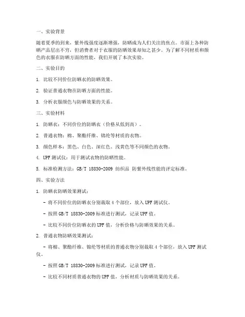 衣服防晒测试实验报告