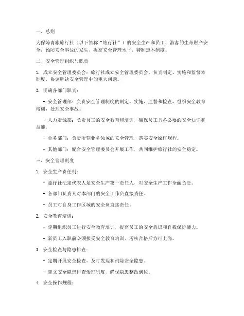 青旅旅行社安全管理制度