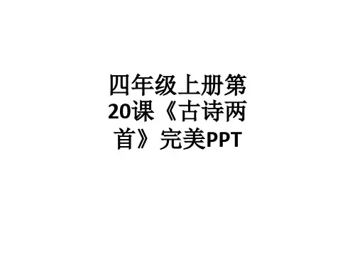 四年级上册第20课《古诗两首》完美PPT