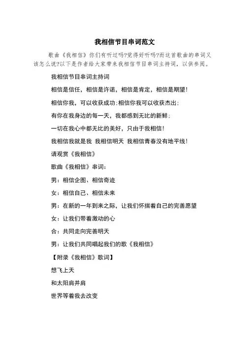 我相信节目串词范文