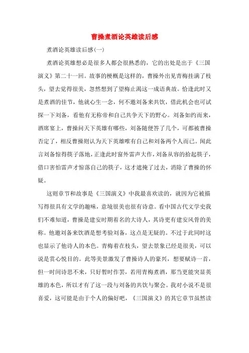 曹操煮酒论英雄读后感