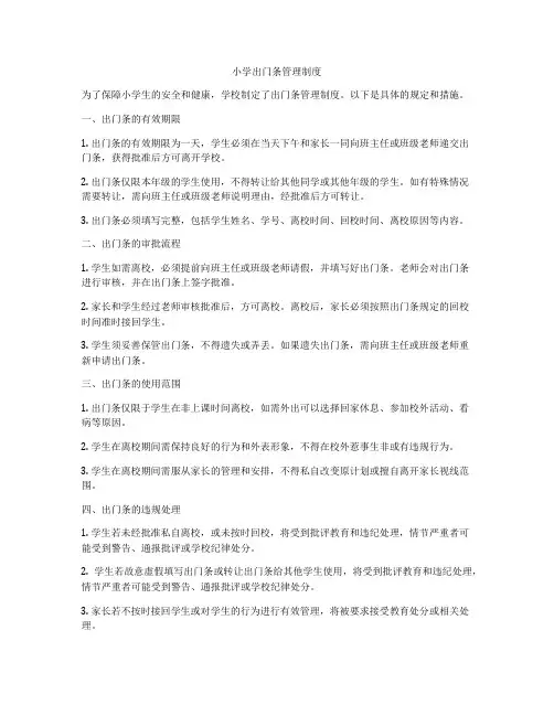 小学出门条管理制度