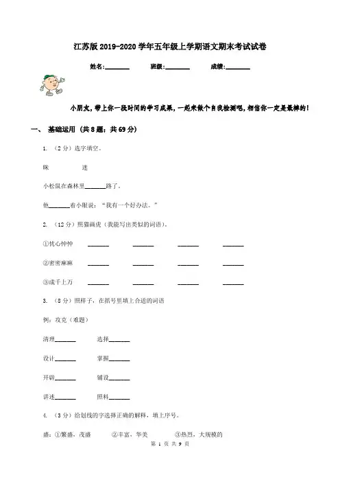 江苏版2019-2020学年五年级上学期语文期末考试试卷