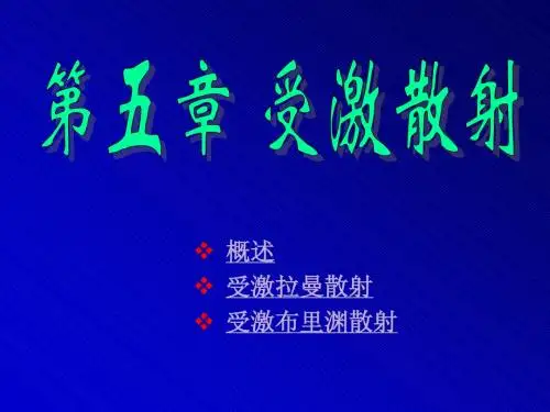 N2第五章受激散射