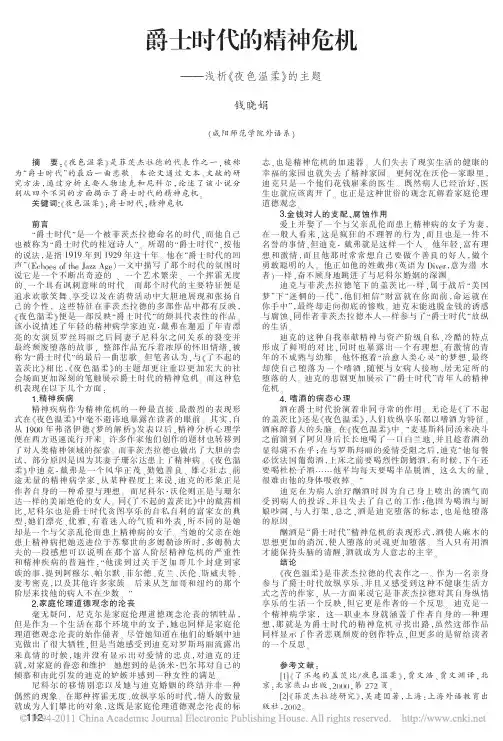 爵士时代的精神危机_浅析_夜色温柔_的主题