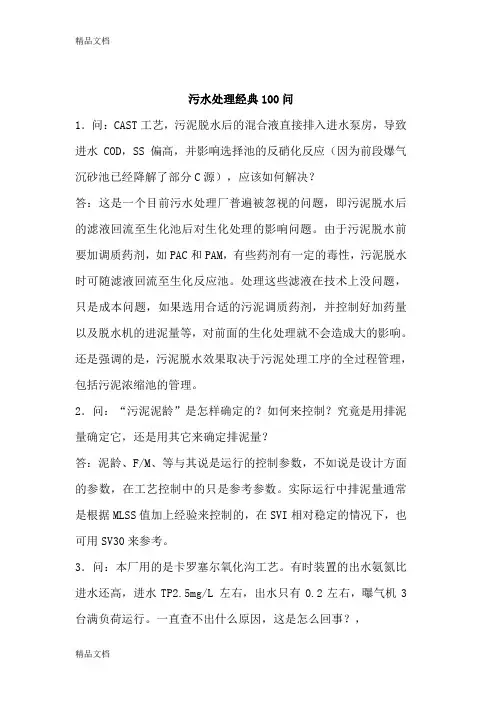 (整理)污水处理经典100问