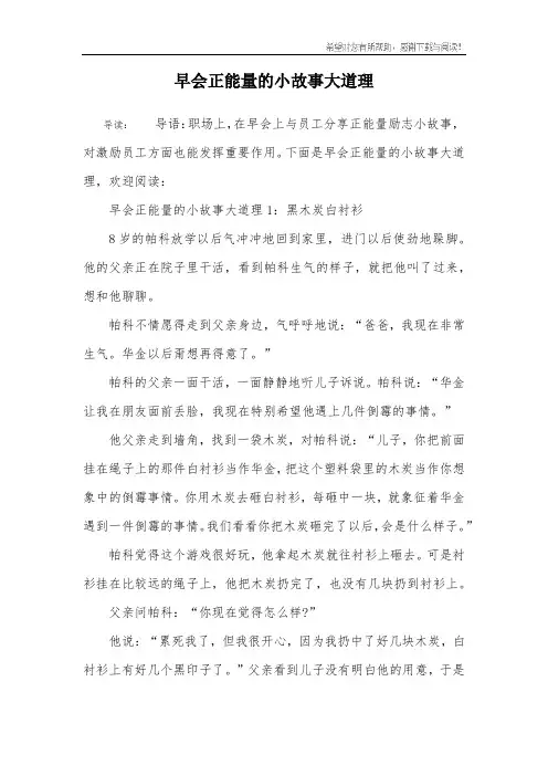 早会正能量的小故事大道理