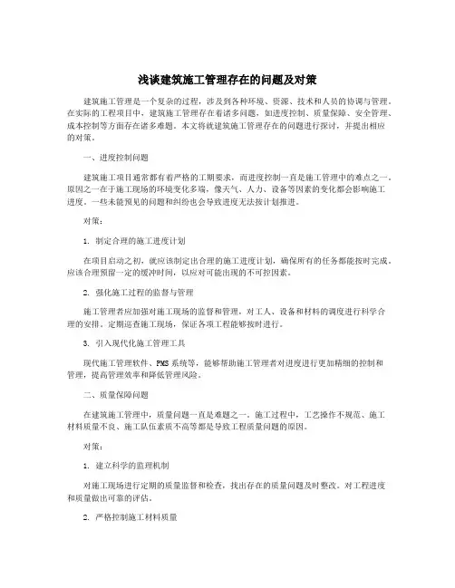 浅谈建筑施工管理存在的问题及对策