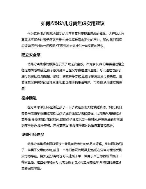 如何应对幼儿分离焦虑实用建议