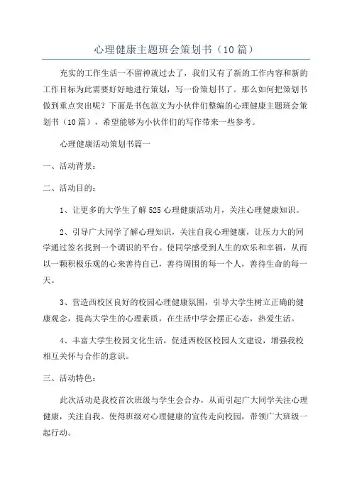 心理健康主题班会策划书(10篇)