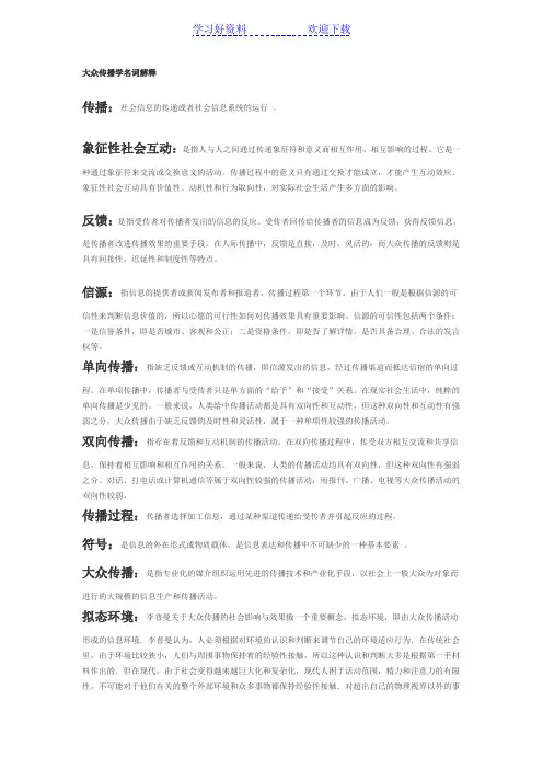 大众传播学名词解释