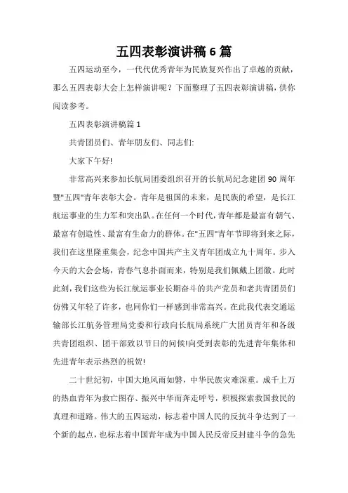  五四表彰演讲稿6篇