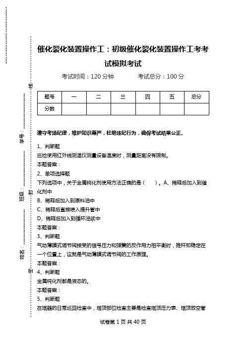 催化裂化装置操作工：初级催化裂化装置操作工考考试模拟考试.doc