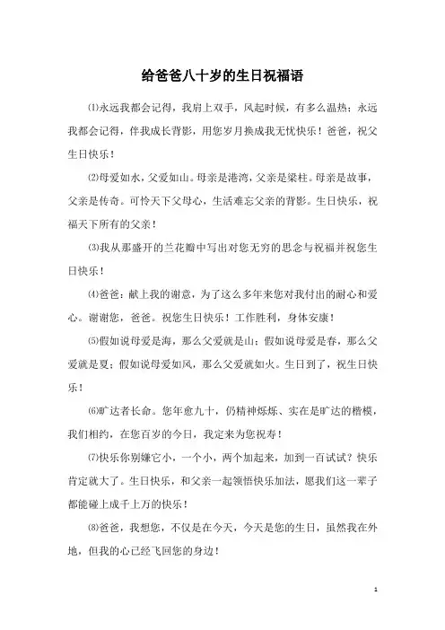 给爸爸八十岁的生日祝福语