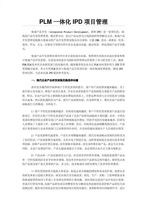 PLM一体化IPD项目管理