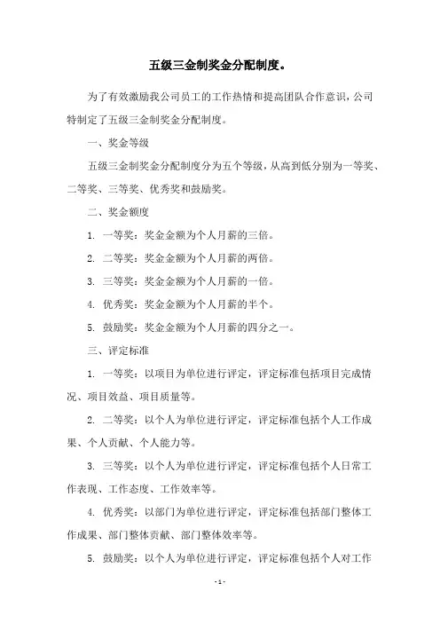 五级三金制奖金分配制度。