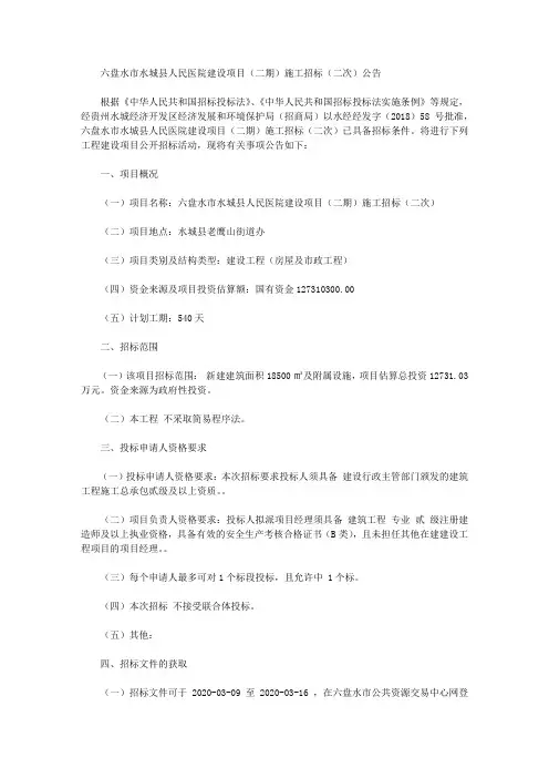 六盘水市水城县人民医院建设项目(二期)施工招标(二次)公告