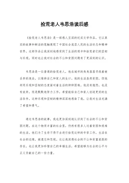 拾荒老人韦思浩读后感