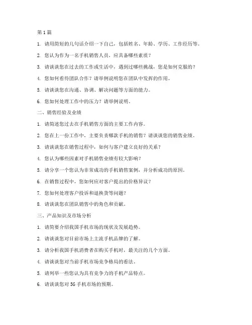 手机销售人员面试题目(3篇)