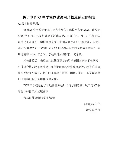 申请学校集体建设用地权属确定的报告