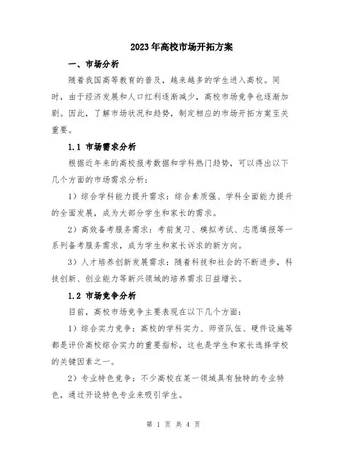 2023年高校市场开拓方案