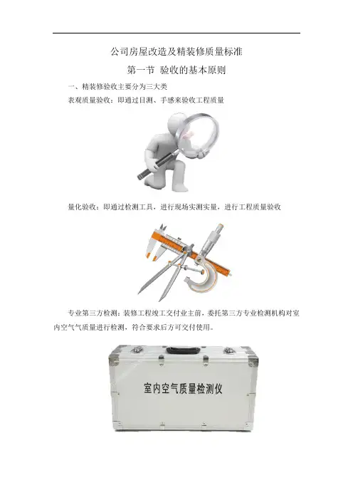 公司房屋改造及精装修质量标准