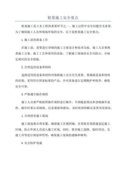 桩基施工安全要点