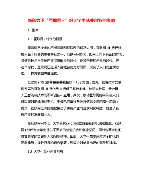 新形势下“互联网+”对大学生就业创业的影响